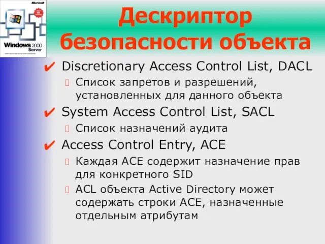 Дескриптор безопасности объекта Discretionary Access Control List, DACL Список запретов и разрешений,