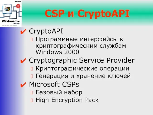 CSP и CryptoAPI CryptoAPI Программные интерфейсы к криптографическим службам Windows 2000 Cryptographic