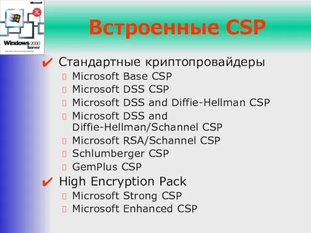 Встроенные CSP Стандартные криптопровайдеры Microsoft Base CSP Microsoft DSS CSP Microsoft DSS