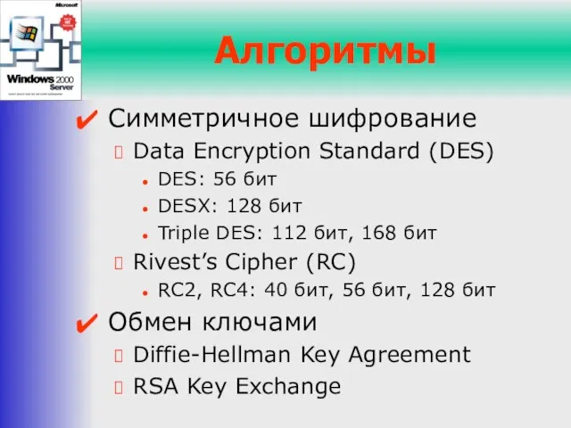 Алгоритмы Симметричное шифрование Data Encryption Standard (DES) DES: 56 бит DESX: 128