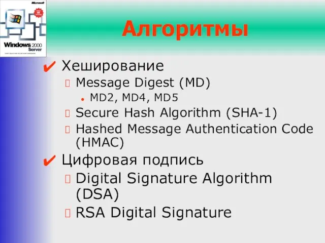 Алгоритмы Хеширование Message Digest (MD) MD2, MD4, MD5 Secure Hash Algorithm (SHA-1)