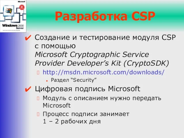 Разработка CSP Создание и тестирование модуля CSP с помощью Microsoft Cryptographic Service