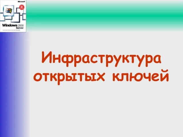 Инфраструктура открытых ключей