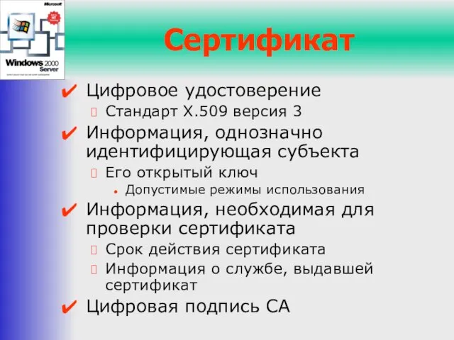 Сертификат Цифровое удостоверение Стандарт X.509 версия 3 Информация, однозначно идентифицирующая субъекта Его