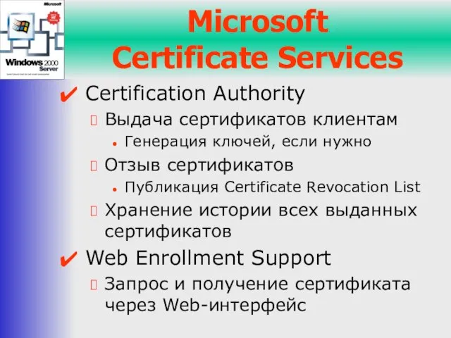 Microsoft Certificate Services Certification Authority Выдача сертификатов клиентам Генерация ключей, если нужно