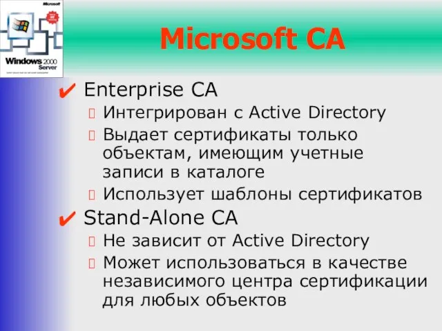 Microsoft CA Enterprise CA Интегрирован с Active Directory Выдает сертификаты только объектам,