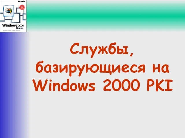 Службы, базирующиеся на Windows 2000 PKI