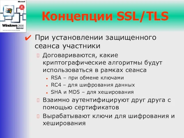 Концепции SSL/TLS При установлении защищенного сеанса участники Договариваются, какие криптографические алгоритмы будут