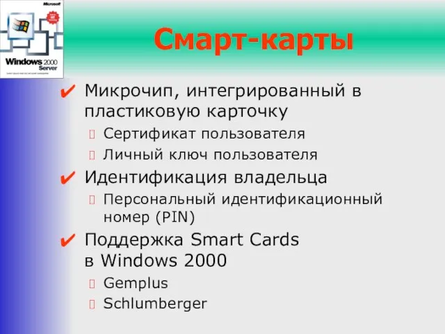 Смарт-карты Микрочип, интегрированный в пластиковую карточку Сертификат пользователя Личный ключ пользователя Идентификация