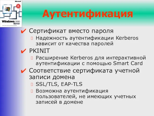 Аутентификация Сертификат вместо пароля Надежность аутентификации Kerberos зависит от качества паролей PKINIT