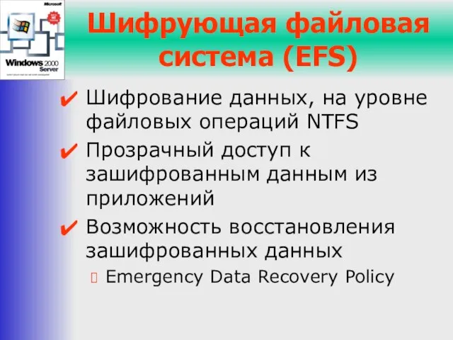 Шифрующая файловая система (EFS) Шифрование данных, на уровне файловых операций NTFS Прозрачный