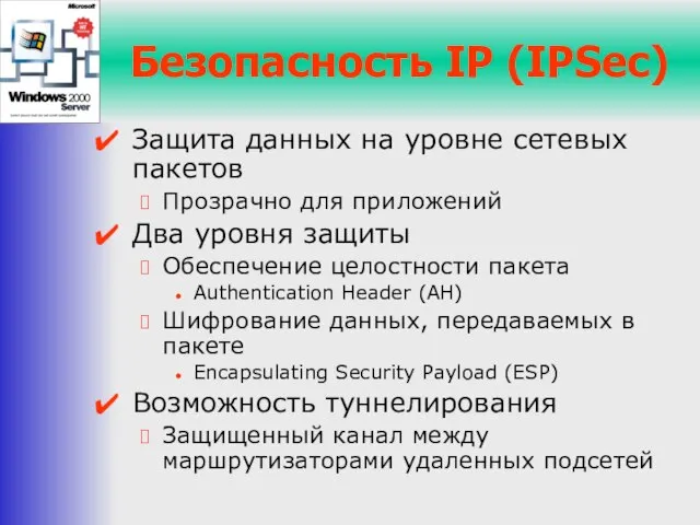 Безопасность IP (IPSec) Защита данных на уровне сетевых пакетов Прозрачно для приложений