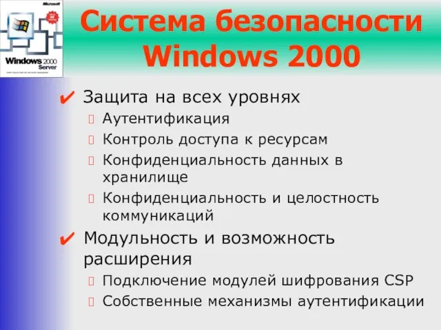 Система безопасности Windows 2000 Защита на всех уровнях Аутентификация Контроль доступа к