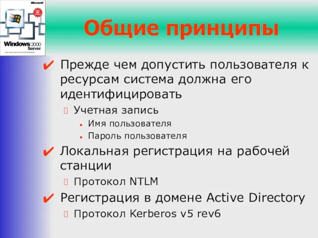 Общие принципы Прежде чем допустить пользователя к ресурсам система должна его идентифицировать