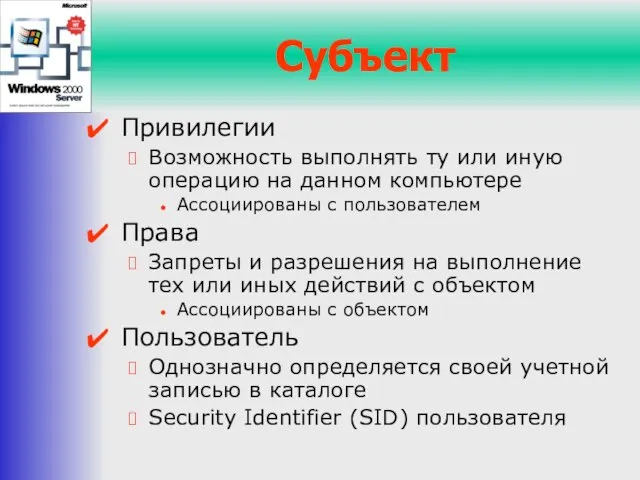 Субъект Привилегии Возможность выполнять ту или иную операцию на данном компьютере Ассоциированы