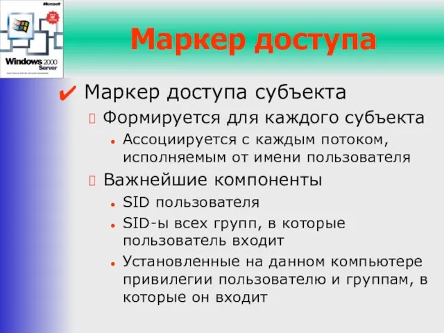 Маркер доступа Маркер доступа субъекта Формируется для каждого субъекта Ассоциируется с каждым