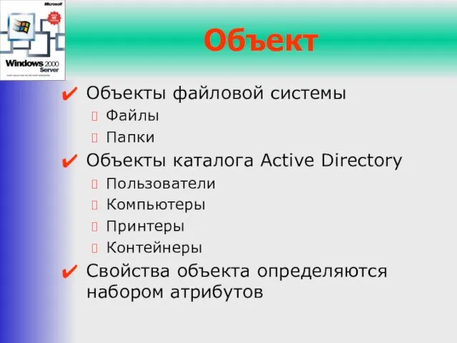 Объект Объекты файловой системы Файлы Папки Объекты каталога Active Directory Пользователи Компьютеры