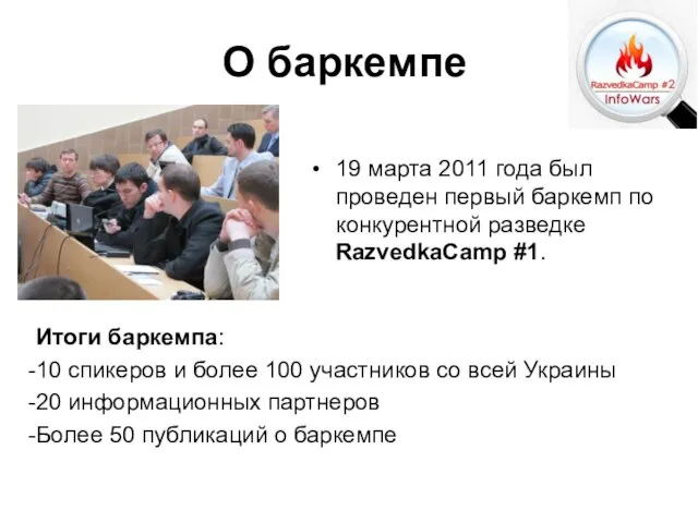 19 марта 2011 года был проведен первый баркемп по конкурентной разведке RazvedkaCamp