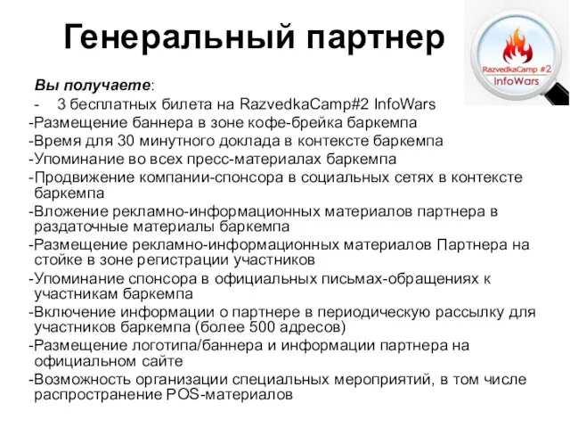 Вы получаете: - 3 бесплатных билета на RazvedkaCamp#2 InfoWars Размещение баннера в