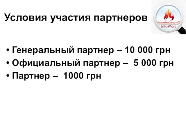 Генеральный партнер – 10 000 грн Официальный партнер – 5 000 грн