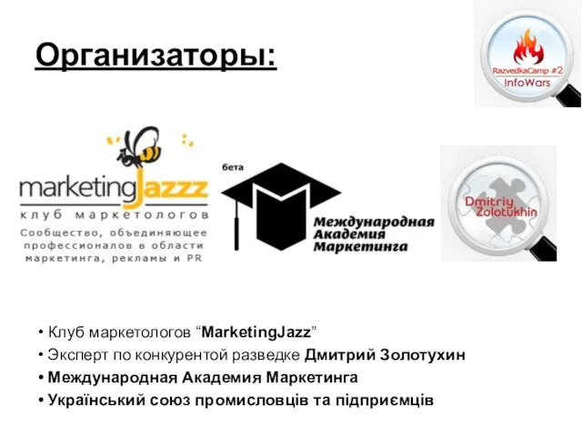 Организаторы: Клуб маркетологов “MarketingJazz” Эксперт по конкурентой разведке Дмитрий Золотухин Международная Академия