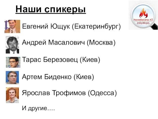 Наши спикеры Евгений Ющук (Екатеринбург) Андрей Масалович (Москва) Тарас Березовец (Киев) Артем