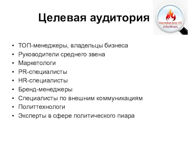 ТОП-менеджеры, владельцы бизнеса Руководители среднего звена Маркетологи PR-специалисты HR-специалисты Бренд-менеджеры Специалисты по