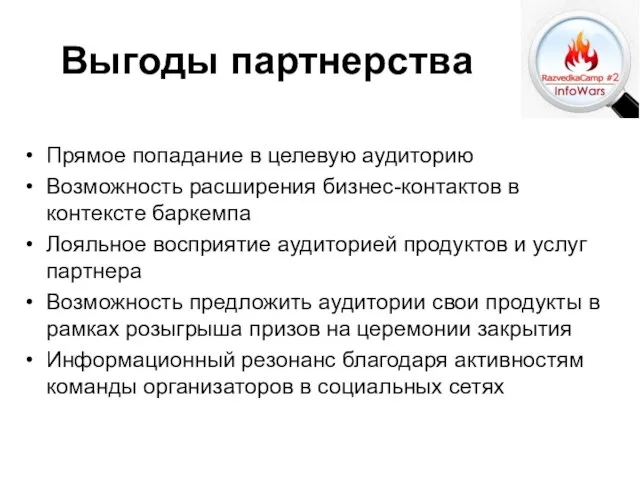 Прямое попадание в целевую аудиторию Возможность расширения бизнес-контактов в контексте баркемпа Лояльное