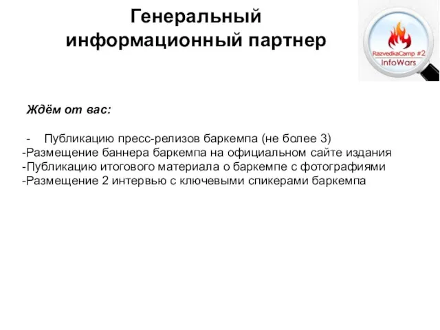 Ждём от вас: - Публикацию пресс-релизов баркемпа (не более 3) Размещение баннера