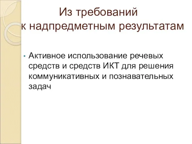 Из требований к надпредметным результатам Активное использование речевых средств и средств ИКТ