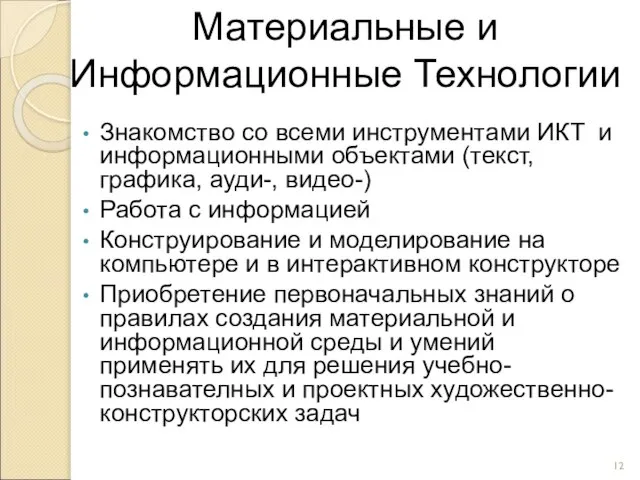 Знакомство со всеми инструментами ИКТ и информационными объектами (текст, графика, ауди-, видео-)