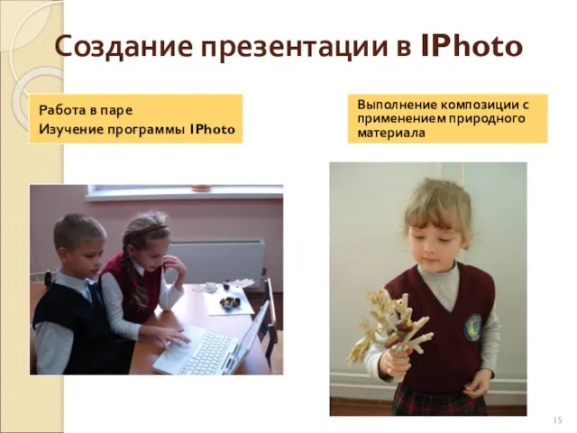 Создание презентации в IPhoto Работа в паре Изучение программы IPhoto Выполнение композиции с применением природного материала