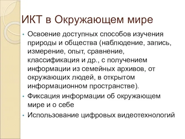 ИКТ в Окружающем мире Освоение доступных способов изучения природы и общества (наблюдение,