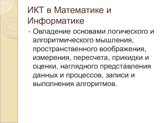 ИКТ в Математике и Информатике Овладение основами логического и алгоритмического мышления, пространственного