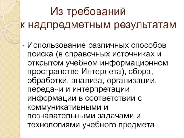 Из требований к надпредметным результатам Использование различных способов поиска (в справочных источниках