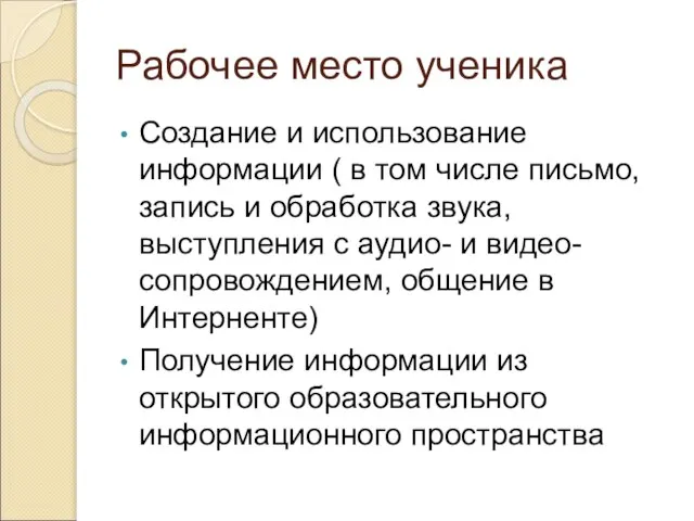 Рабочее место ученика Создание и использование информации ( в том числе письмо,