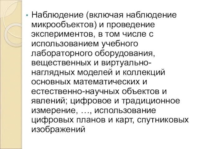 Наблюдение (включая наблюдение микрообъектов) и проведение экспериментов, в том числе с использованием