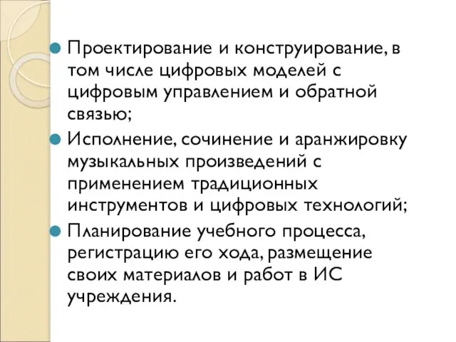 Проектирование и конструирование, в том числе цифровых моделей с цифровым управлением и