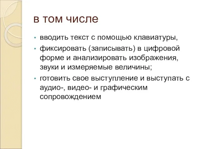 в том числе вводить текст с помощью клавиатуры, фиксировать (записывать) в цифровой