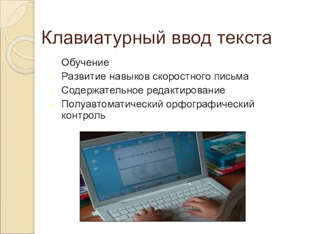 Клавиатурный ввод текста Обучение Развитие навыков скоростного письма Содержательное редактирование Полуавтоматический орфографический контроль