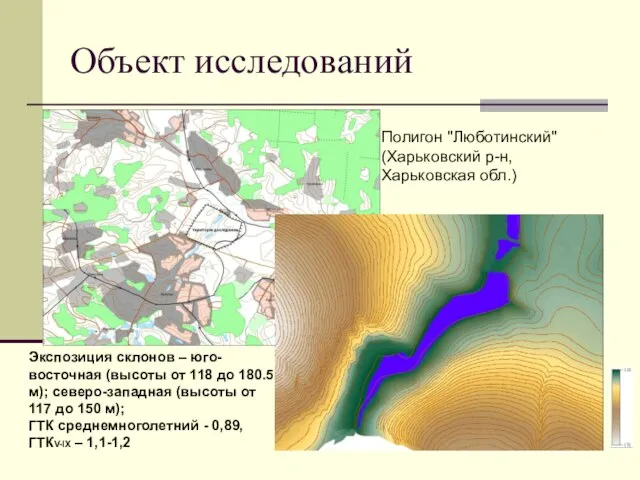 Объект исследований Полигон "Люботинский" (Харьковский р-н, Харьковская обл.) Экспозиция склонов – юго-восточная