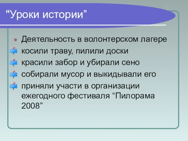 "Уроки истории” Деятельность в волонтерском лагере косили траву, пилили доски красили забор