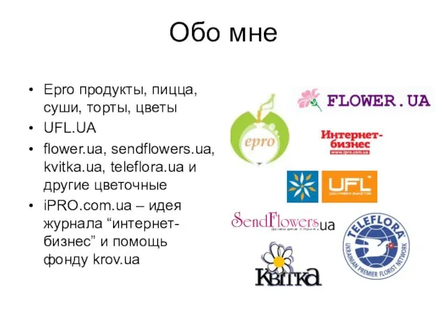 Обо мне Epro продукты, пицца, суши, торты, цветы UFL.UA flower.ua, sendflowers.ua, kvitka.ua,