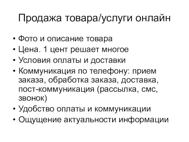 Продажа товара/услуги онлайн Фото и описание товара Цена. 1 цент решает многое