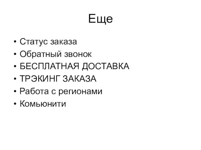 Еще Статус заказа Обратный звонок БЕСПЛАТНАЯ ДОСТАВКА ТРЭКИНГ ЗАКАЗА Работа с регионами Комьюнити