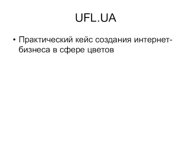 UFL.UA Практический кейс создания интернет-бизнеса в сфере цветов