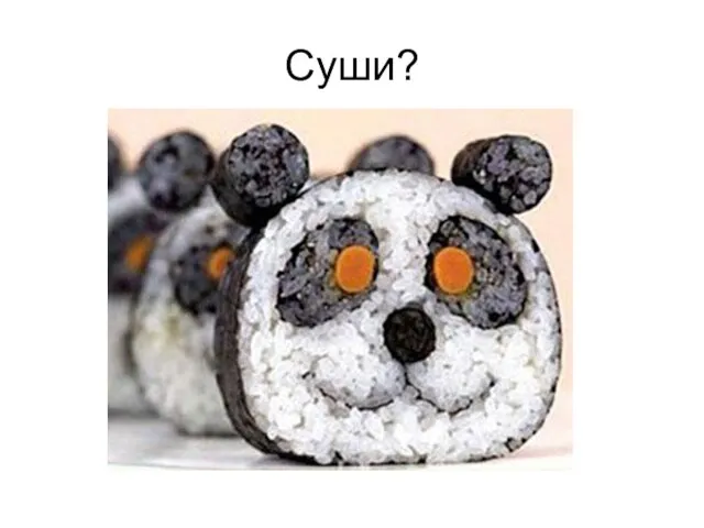 Суши?