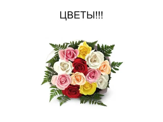 ЦВЕТЫ!!!