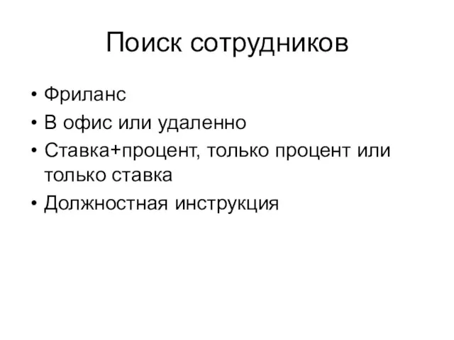 Поиск сотрудников Фриланс В офис или удаленно Ставка+процент, только процент или только ставка Должностная инструкция