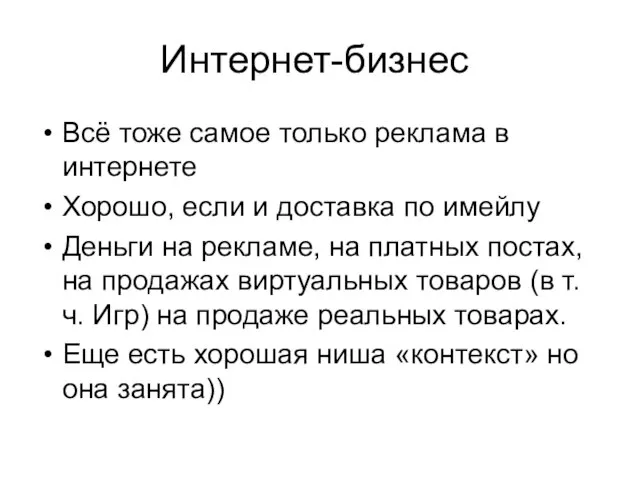 Интернет-бизнес Всё тоже самое только реклама в интернете Хорошо, если и доставка